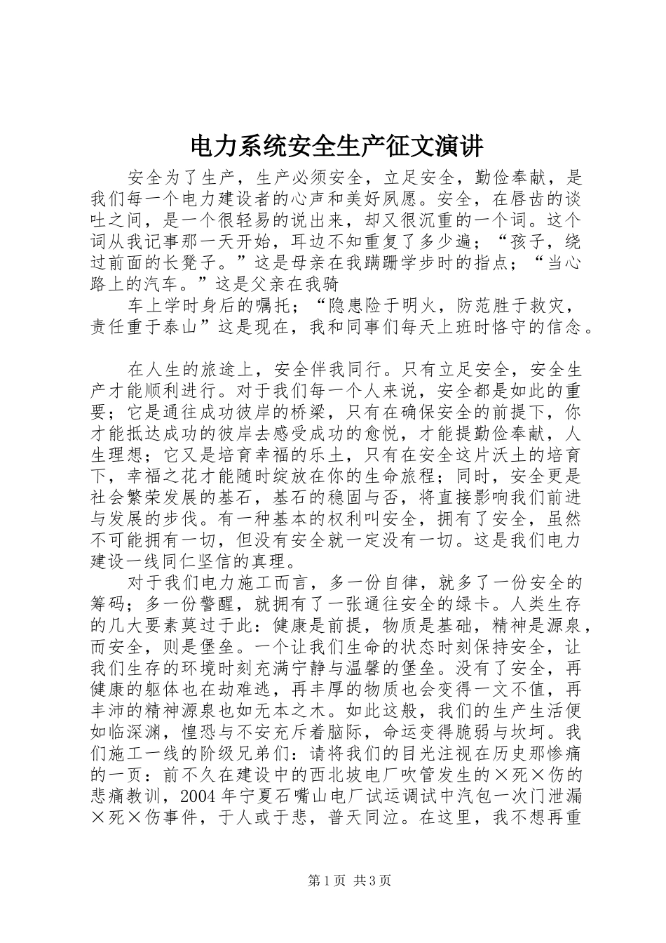 电力系统安全生产征文演讲稿 (2)_第1页