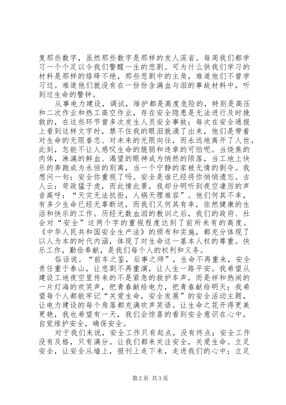 电力系统安全生产征文演讲稿 (2)_第2页