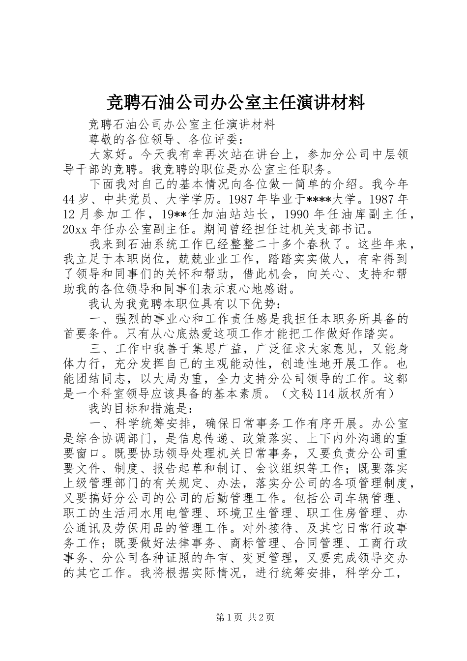 竞聘石油公司办公室主任演讲材料_第1页