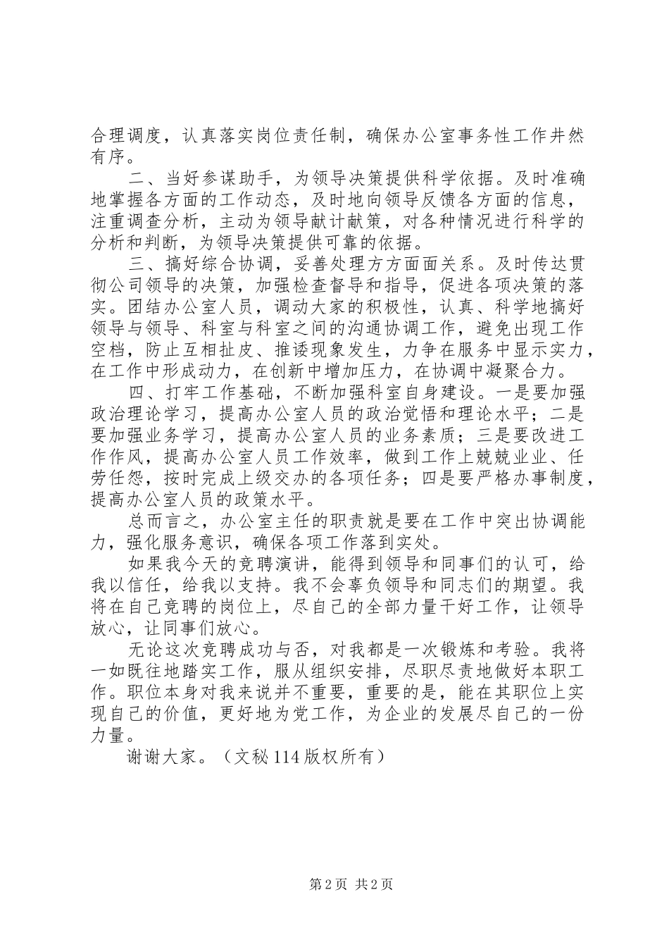 竞聘石油公司办公室主任演讲材料_第2页