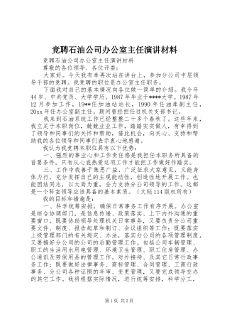 竞聘石油公司办公室主任演讲材料