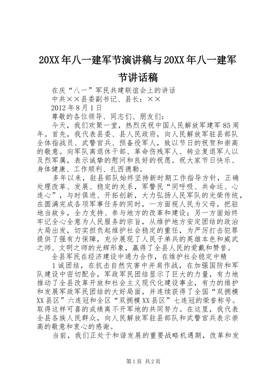 20XX年八一建军节演讲稿与20XX年八一建军节讲话发言稿_第1页