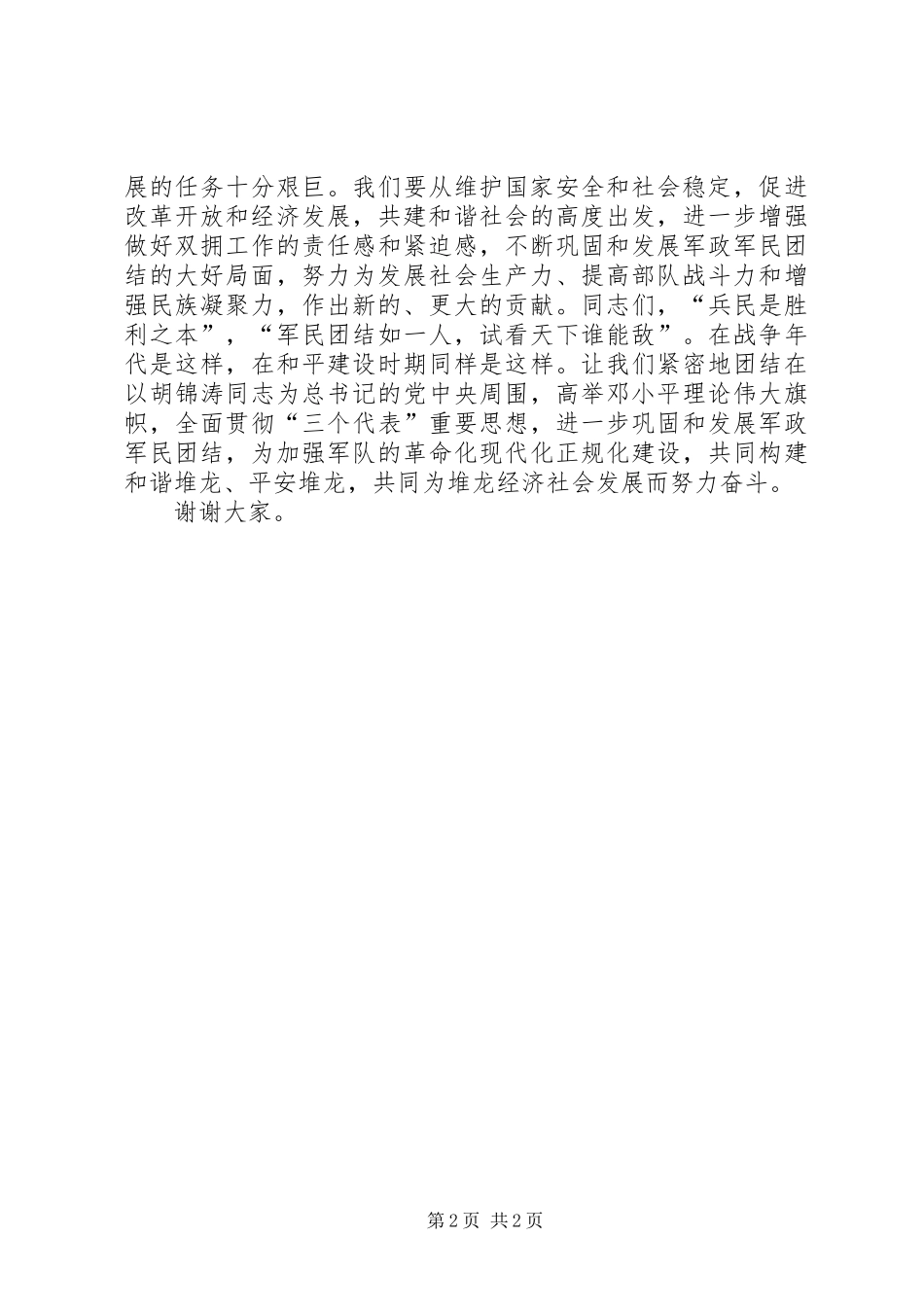 20XX年八一建军节演讲稿与20XX年八一建军节讲话发言稿_第2页