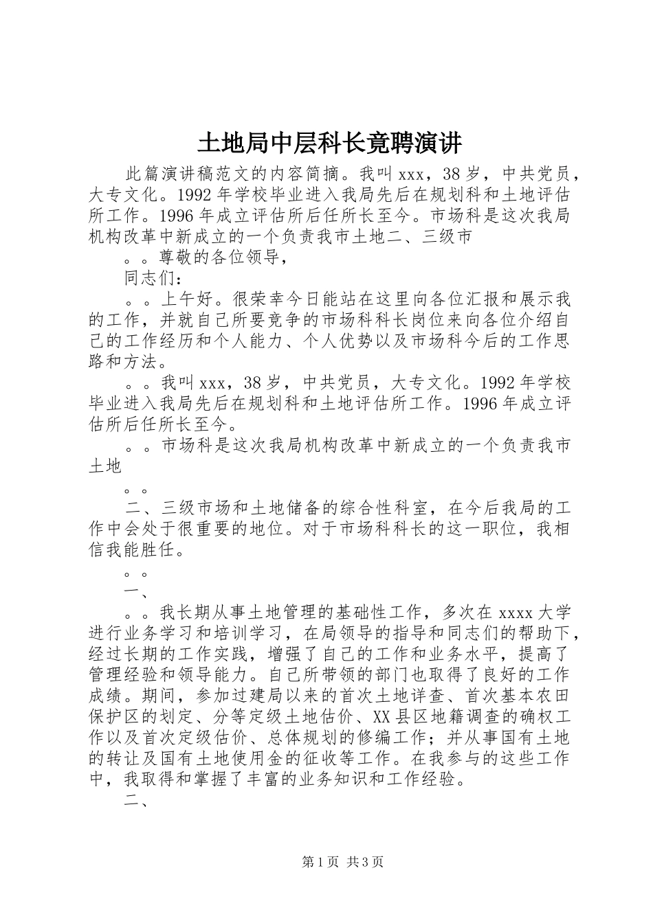 土地局中层科长竟聘演讲稿 (2)_第1页