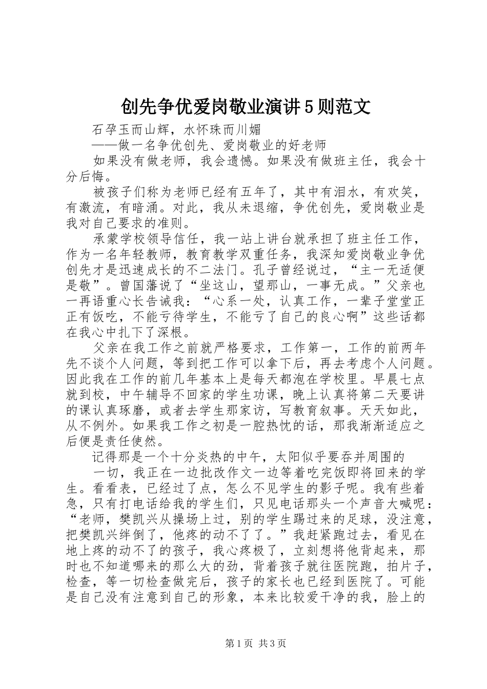创先争优爱岗敬业演讲稿5则范文_第1页