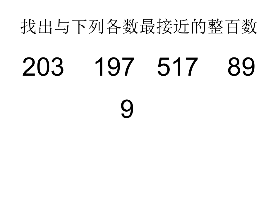 3年级估算3位数_第2页