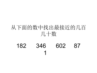 3年级估算3位数