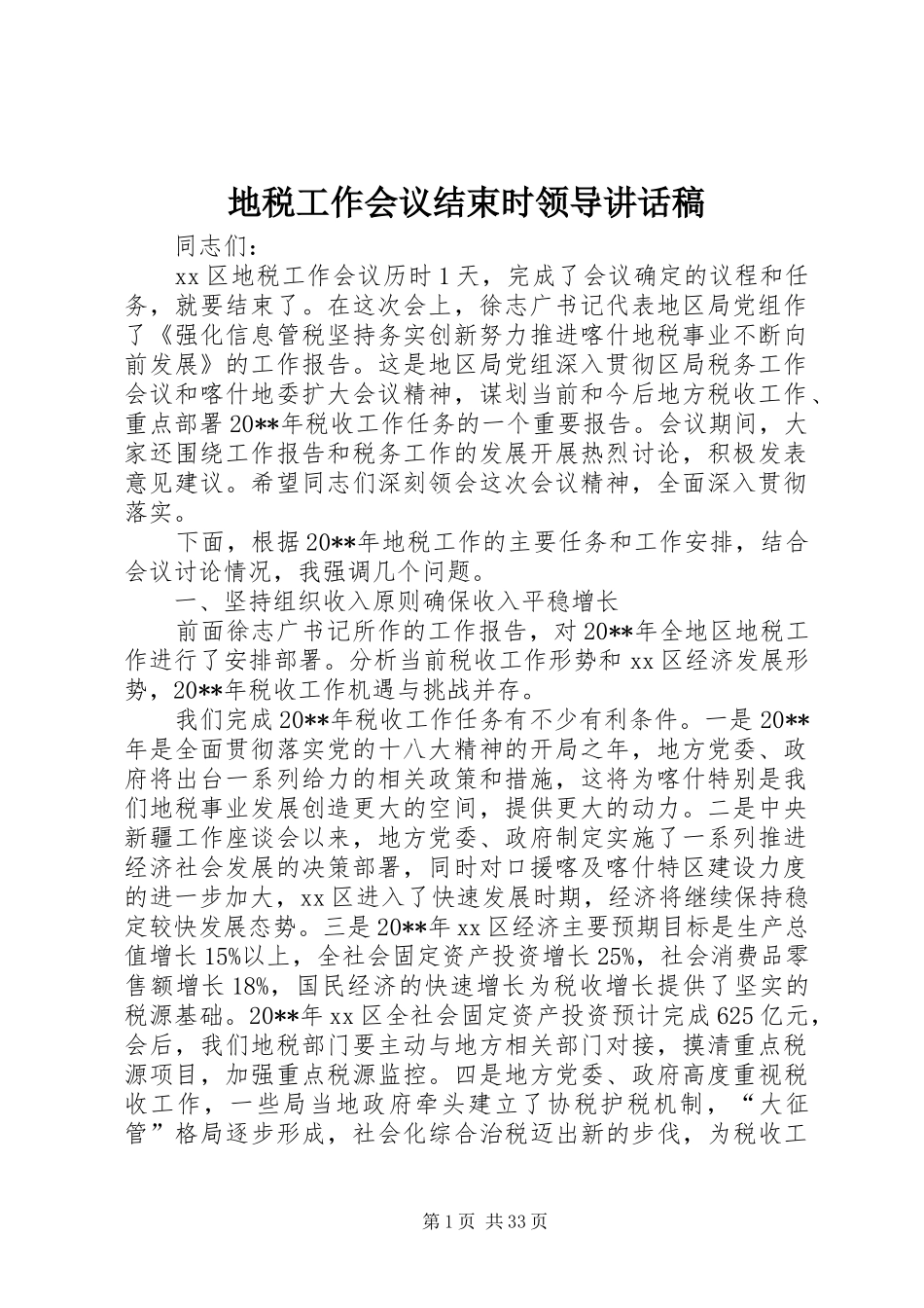 地税工作会议结束时领导讲话发言稿_第1页