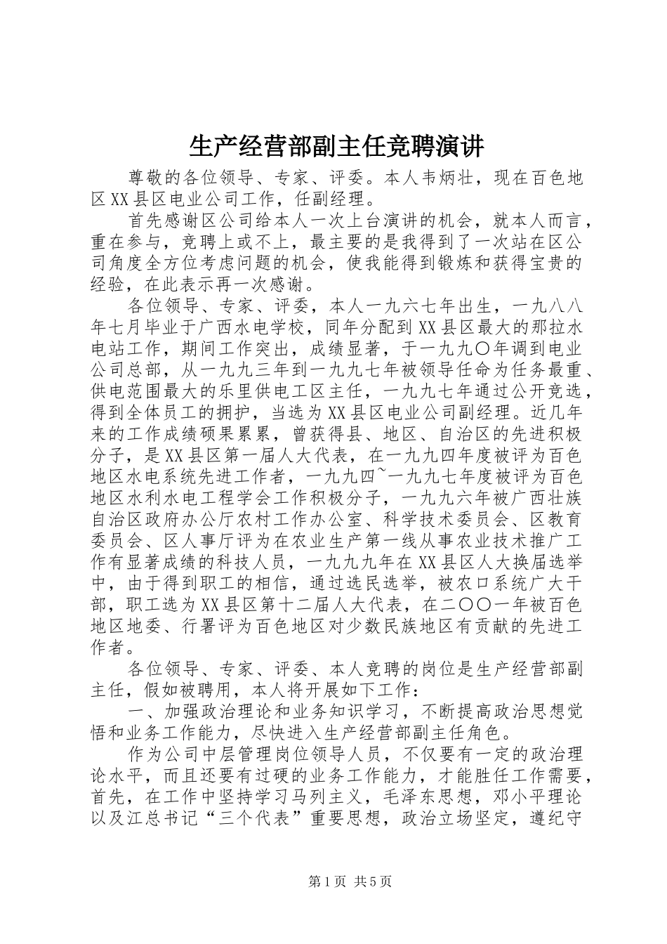 生产经营部副主任竞聘演讲稿_第1页