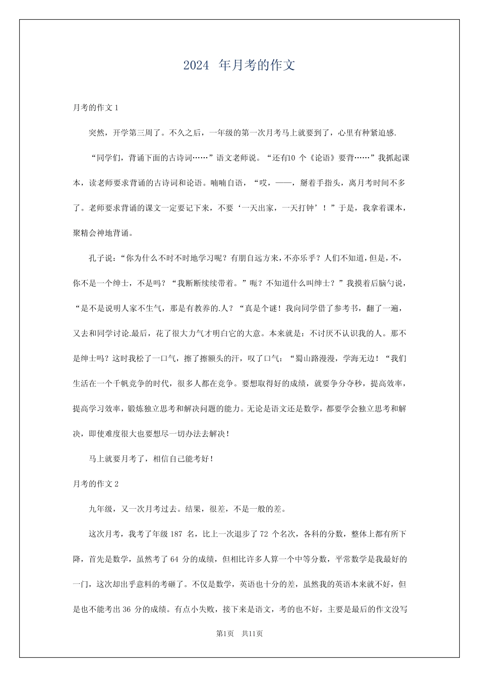 2024年月考的作文_第1页