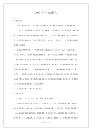 2024年月考的作文