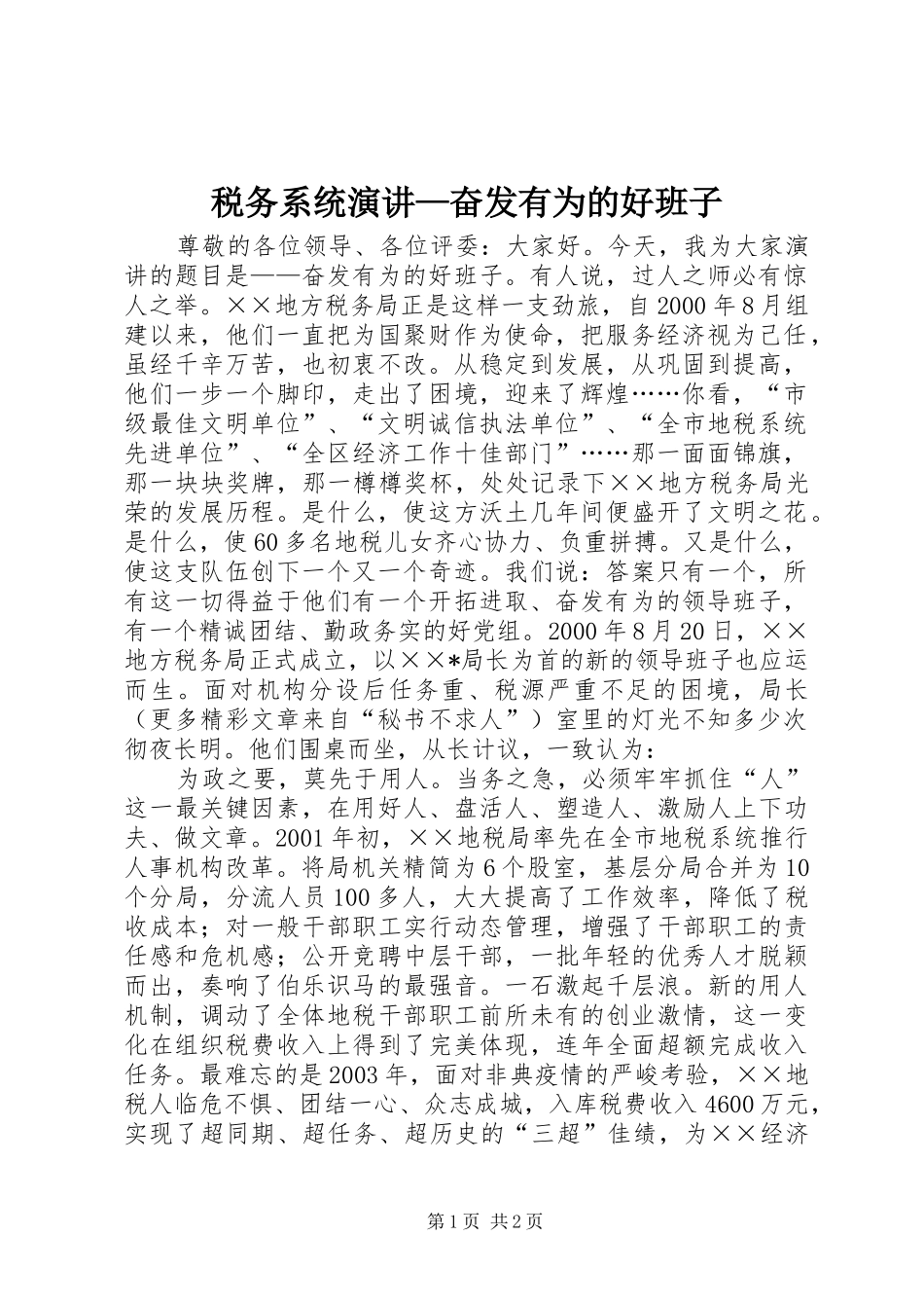 税务系统演讲稿—奋发有为的好班子 (2)_第1页