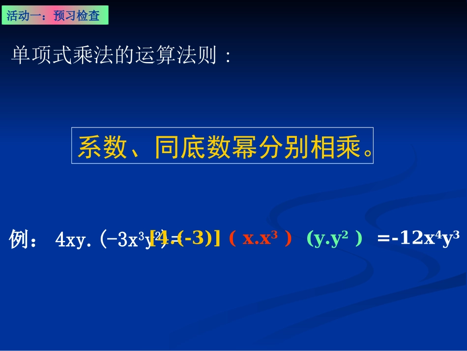 单项式的乘法_第1页