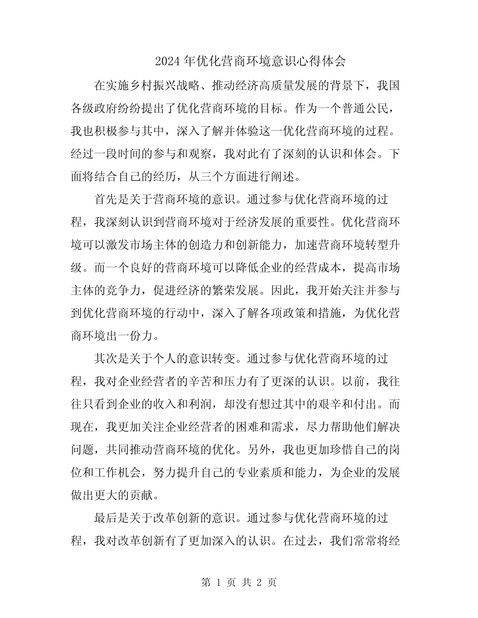 2024年优化营商环境意识心得体会_第1页