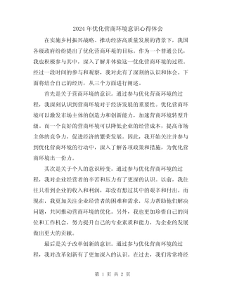 2024年优化营商环境意识心得体会