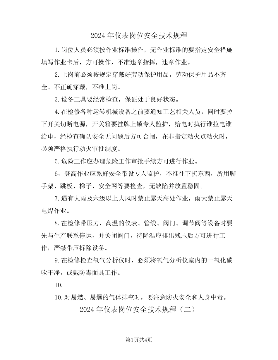 2024年仪表岗位安全技术规程(二篇) _第1页