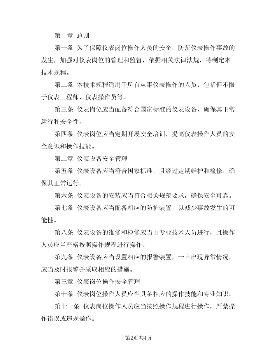 2024年仪表岗位安全技术规程(二篇) _第2页