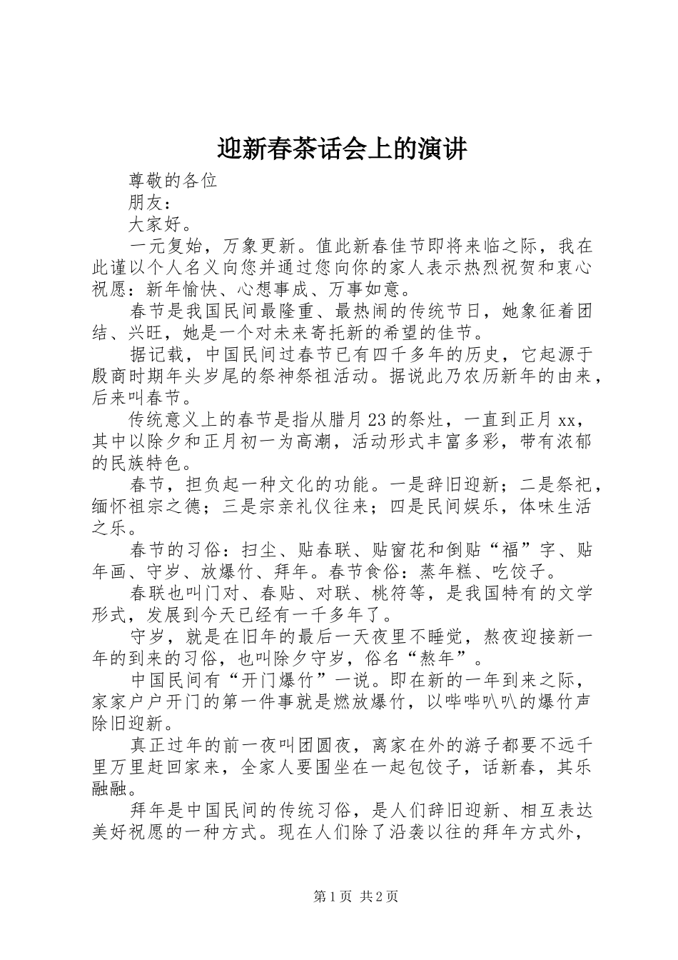 迎新春茶话会上的演讲稿_第1页