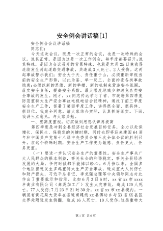 安全例会讲话发言稿[1]