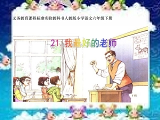 4我最好的老师课件7