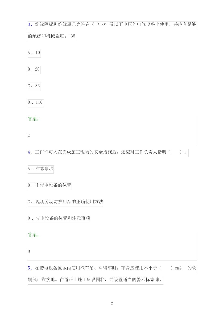 2024年青海省国家电网安全准入考试题库及答案解析 _第2页