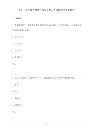 2024年青海省国家电网安全准入考试题库及答案解析 