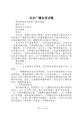 安全广播会讲话发言稿