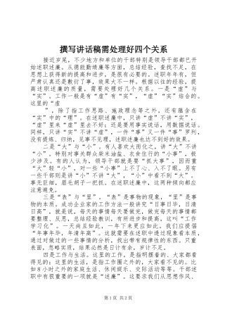 撰写讲话发言稿需处理好四个关系