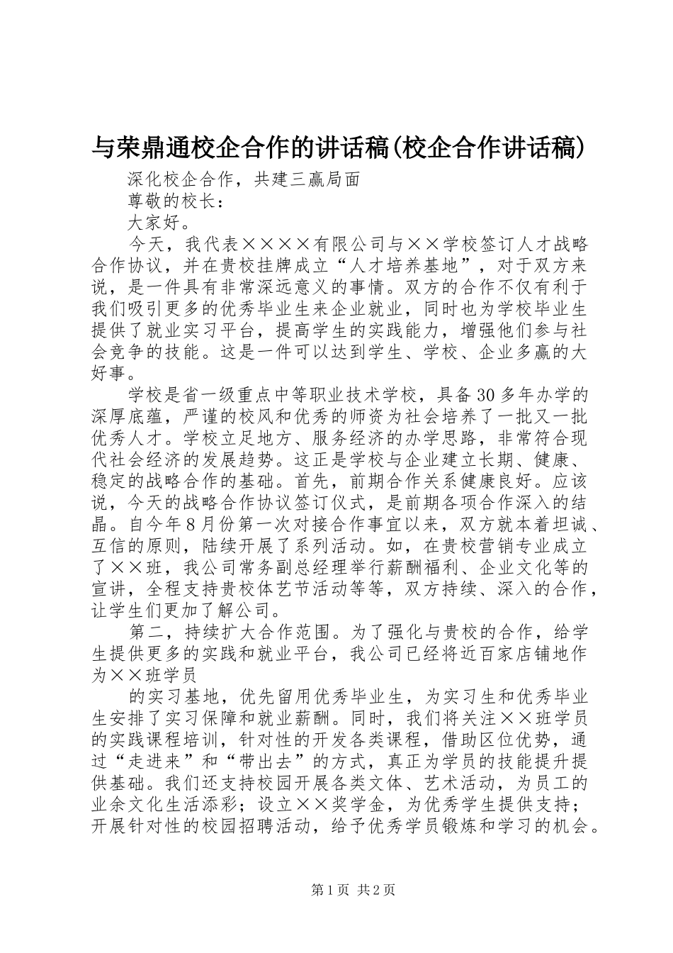 与荣鼎通校企合作的讲话发言稿(校企合作讲话发言稿)_第1页