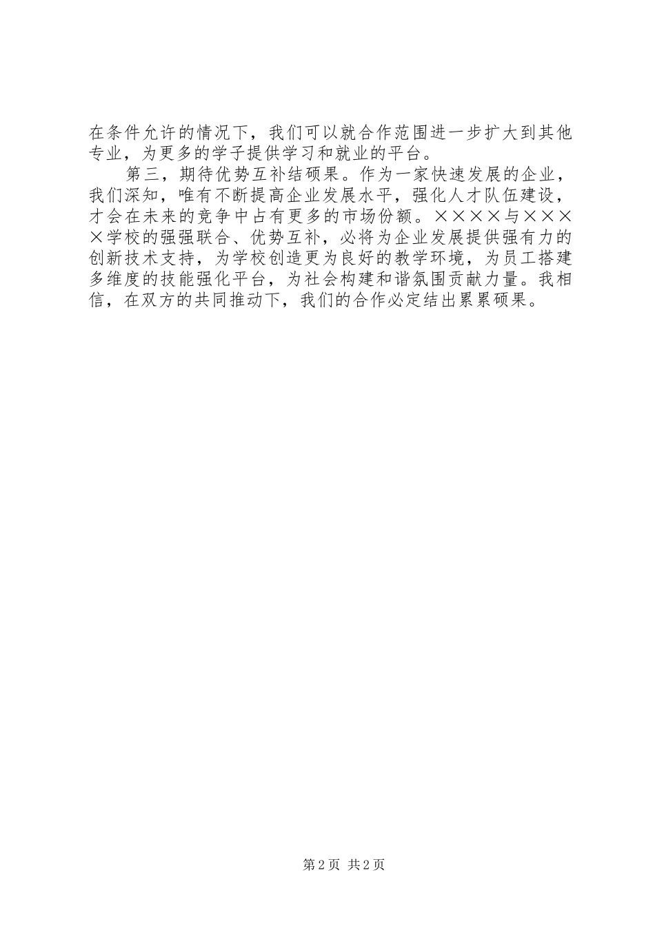 与荣鼎通校企合作的讲话发言稿(校企合作讲话发言稿)_第2页
