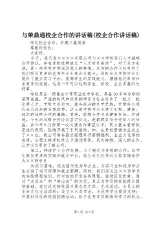与荣鼎通校企合作的讲话发言稿(校企合作讲话发言稿)