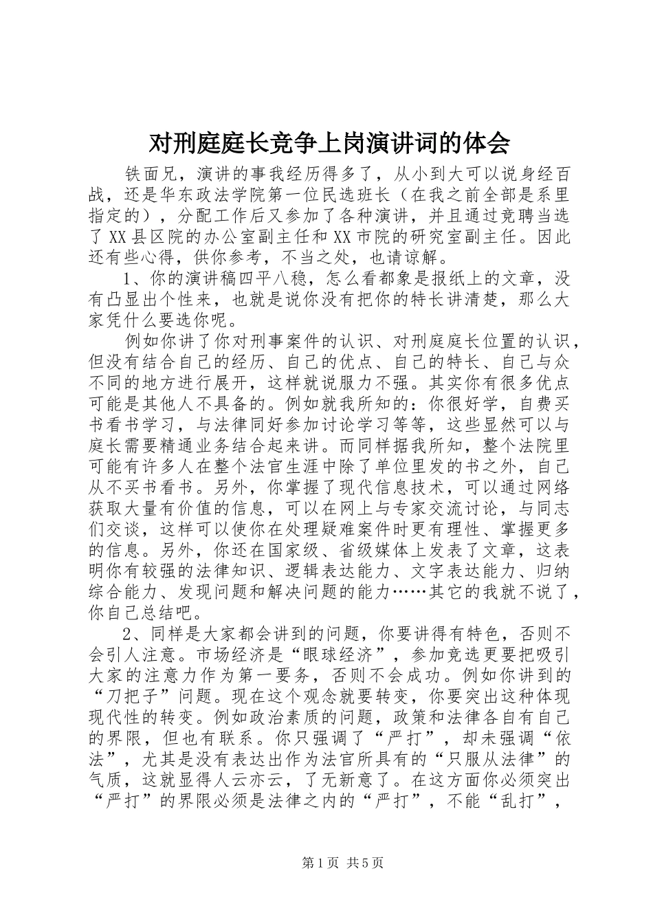对刑庭庭长竞争上岗演讲稿词的体会 (2)_第1页