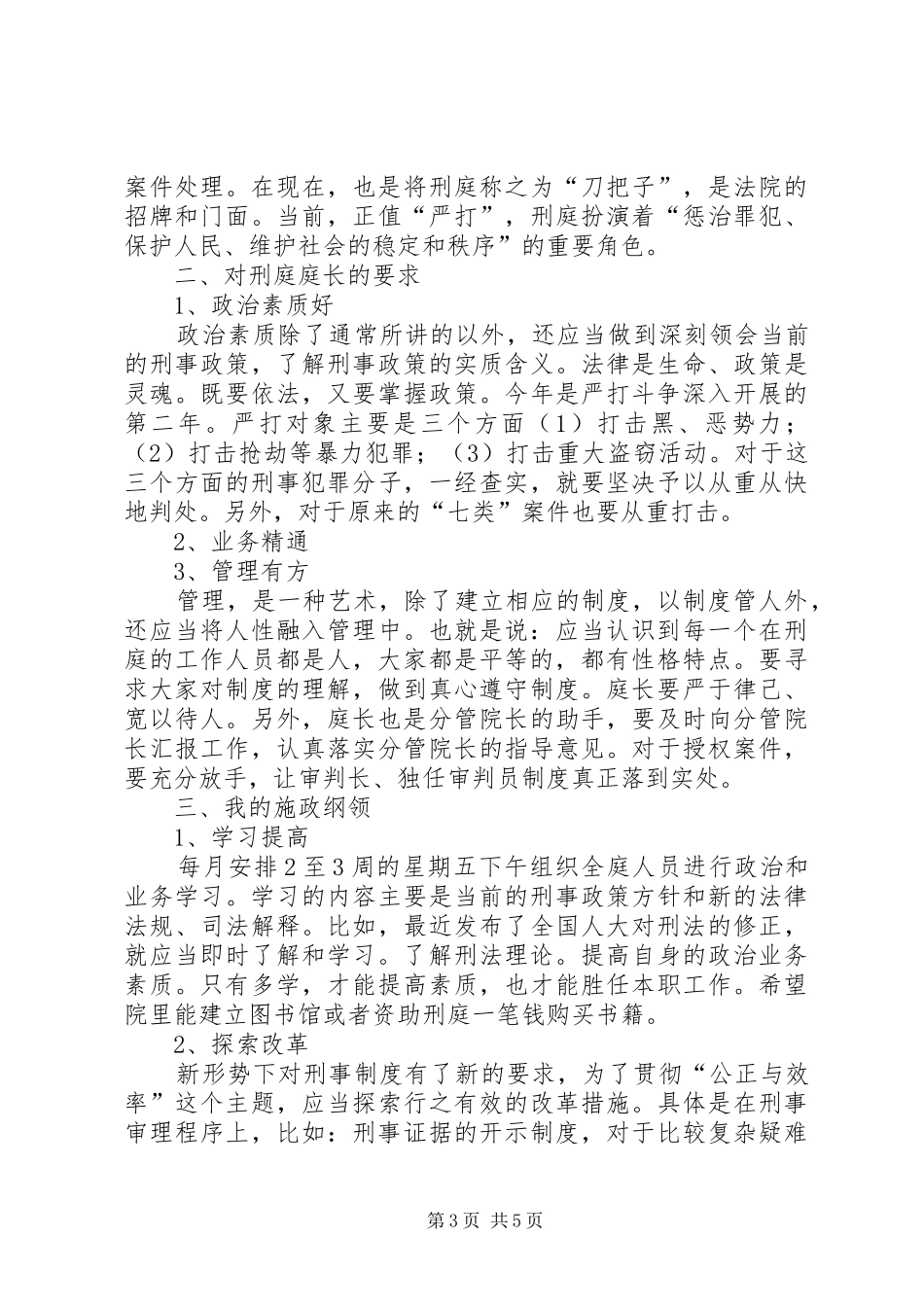 对刑庭庭长竞争上岗演讲稿词的体会 (2)_第3页