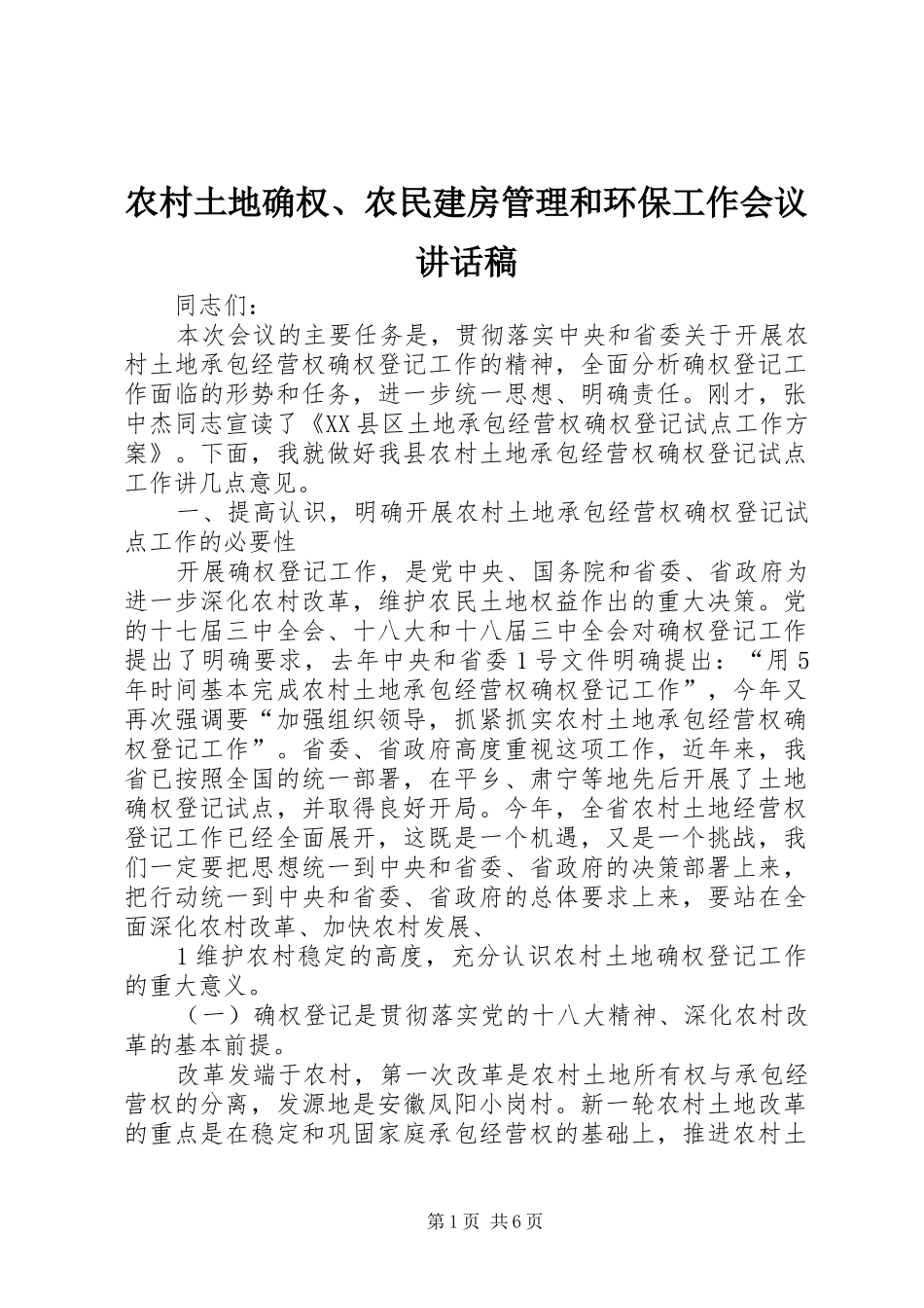 农村土地确权、农民建房管理和环保工作会议的讲话发言稿_第1页
