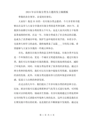 2024年以垃圾分类为主题的发言稿模板 