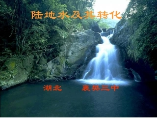 陆地水及其转化