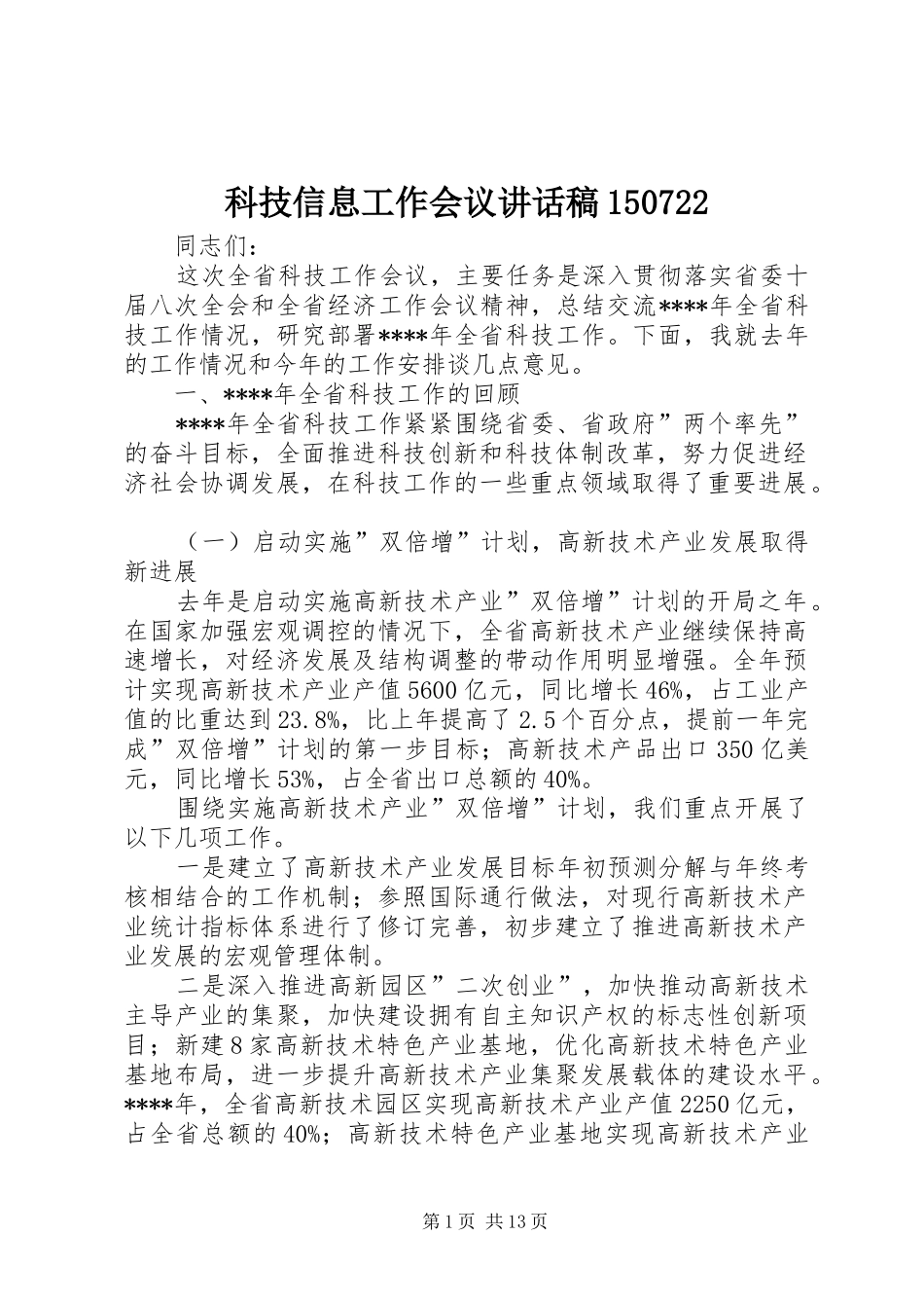 科技信息工作会议讲话发言稿150722_第1页