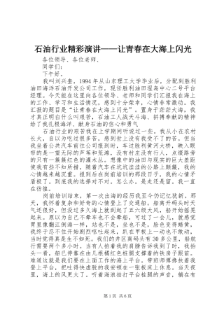 石油行业精彩演讲——让青春在大海上闪光