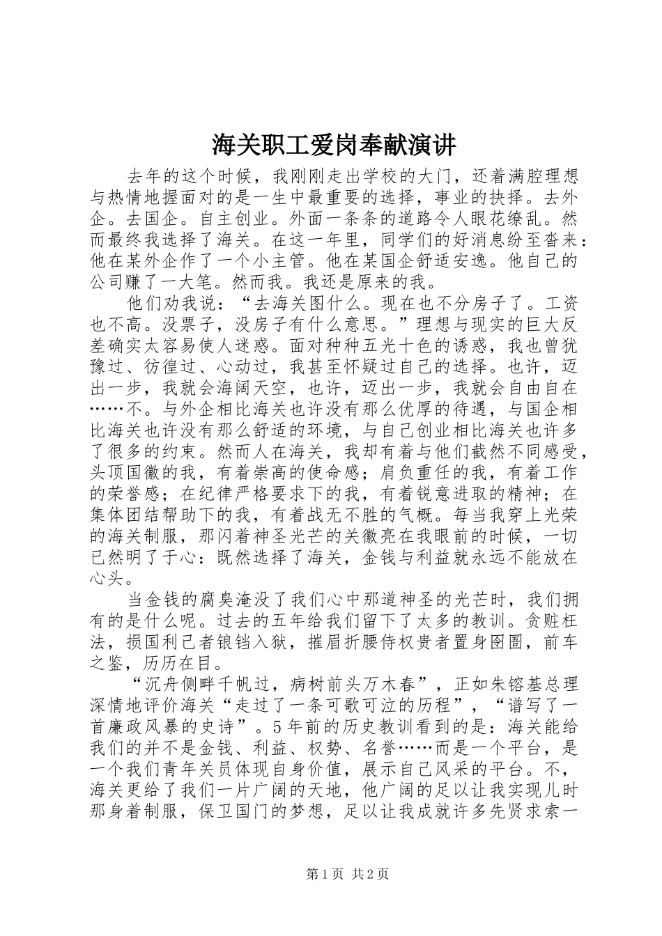 海关职工爱岗奉献演讲稿_第1页