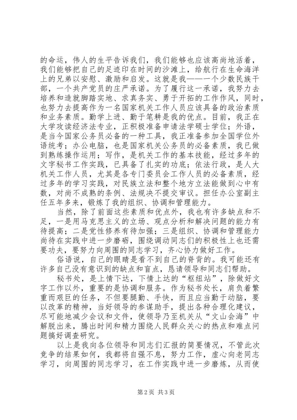 秘书处处长竞聘演讲稿_第2页