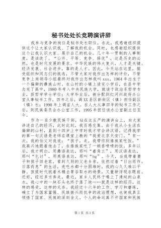 秘书处处长竞聘演讲稿