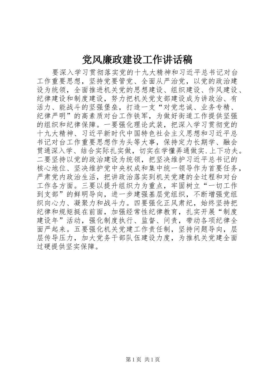 党风廉政建设工作的讲话发言稿_第1页
