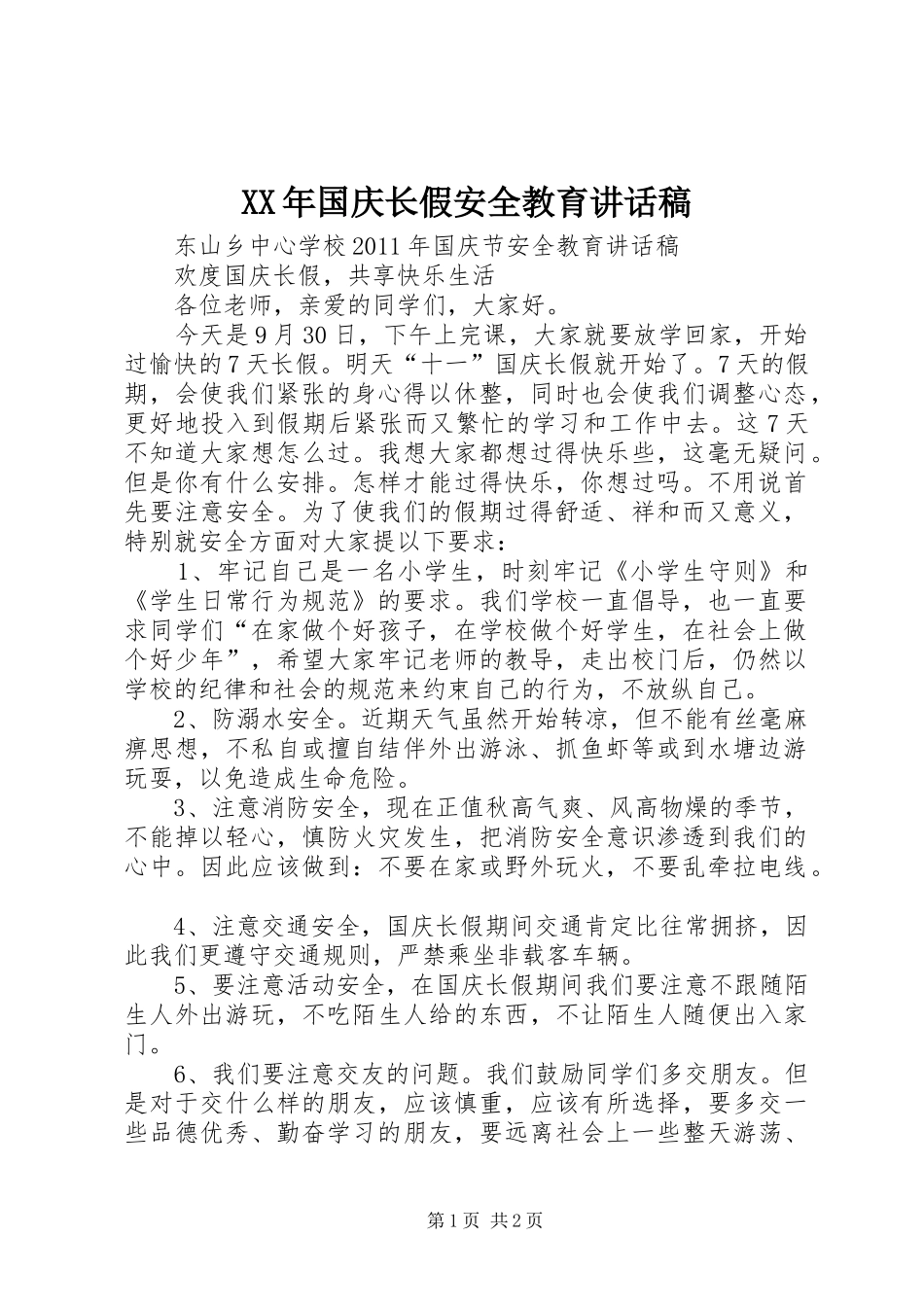 XX年国庆长假安全教育讲话发言稿 (2)_第1页
