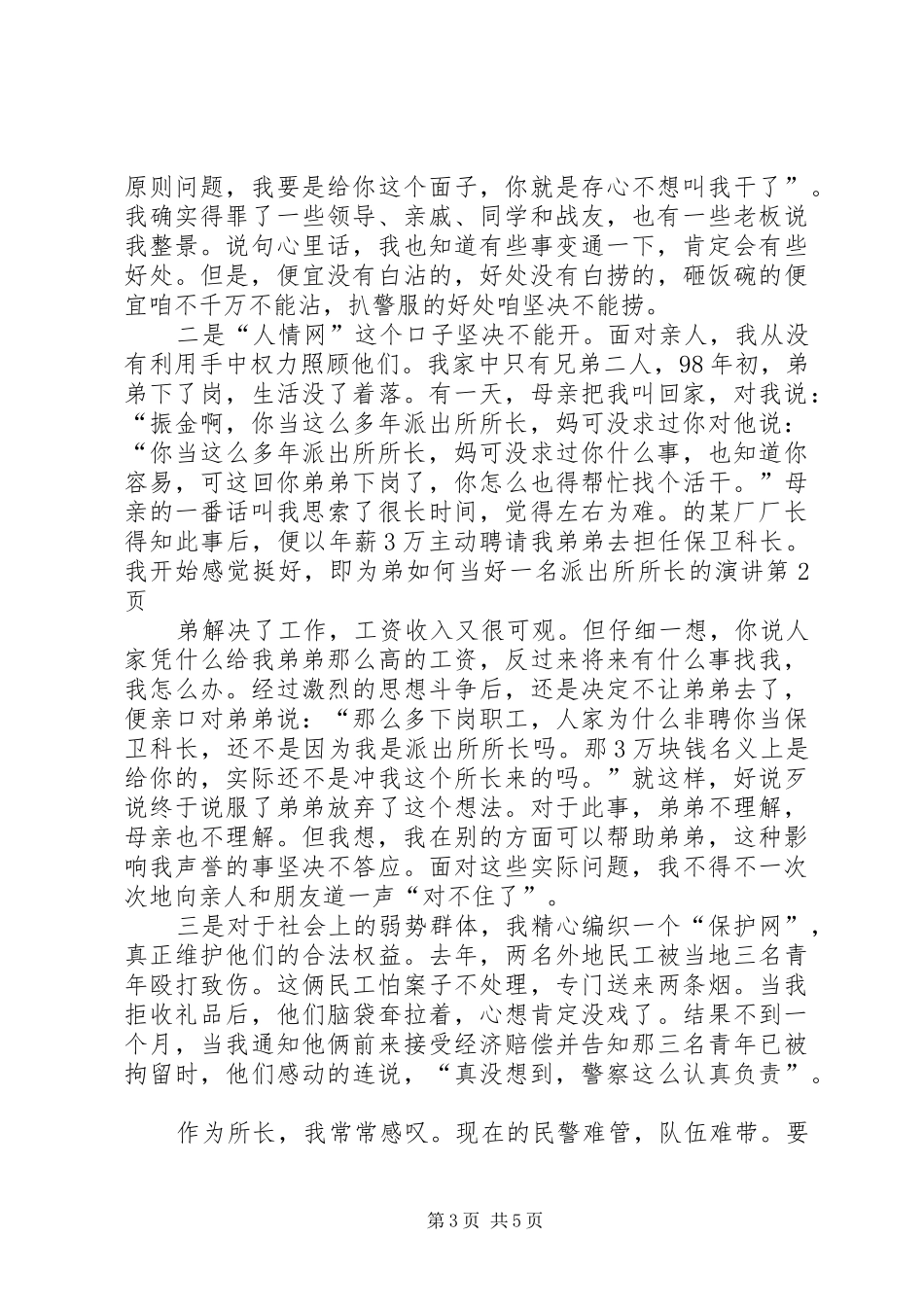 如何当好一名派出所所长的演讲稿 (2)_第3页