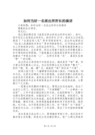 如何当好一名派出所所长的演讲稿 (2)