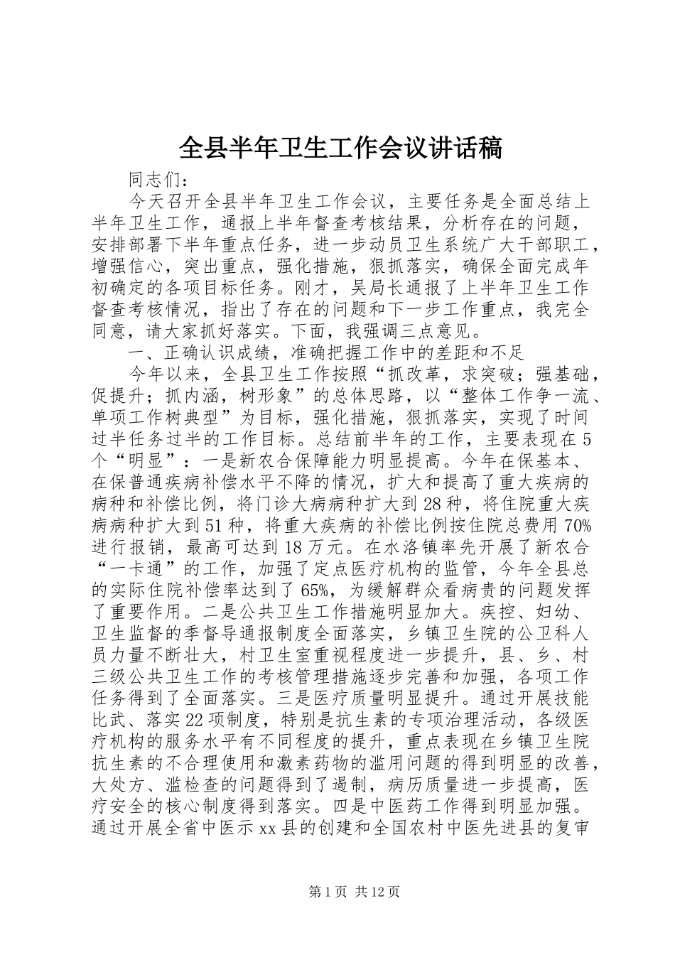 全县半年卫生工作会议讲话发言稿_第1页