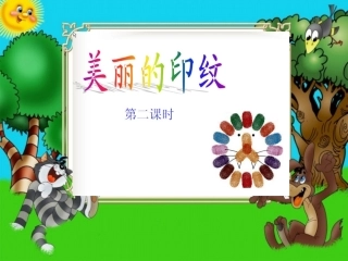 美丽的印纹课件
