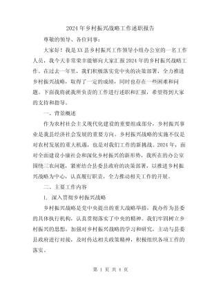 2024年乡村振兴战略工作述职报告