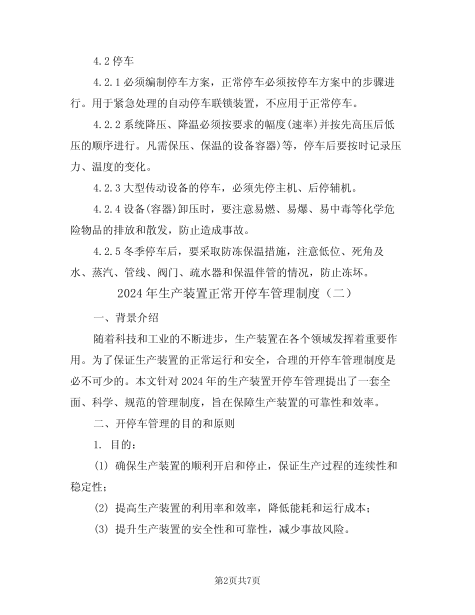 2024年生产装置正常开停车管理制度(三篇) _第2页