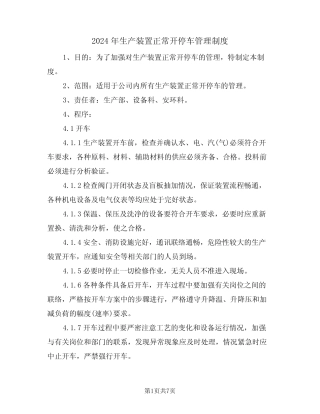 2024年生产装置正常开停车管理制度(三篇) 